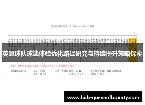 英超球队球迷体验优化路径研究与持续提升策略探索