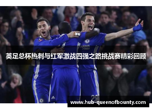 英足总杯热刺与红军激战四强之路挑战赛精彩回顾 英足总杯热刺与红军激战四强之路挑战赛精彩回顾