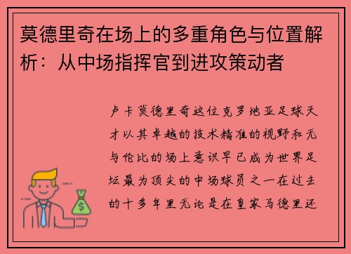莫德里奇在场上的多重角色与位置解析：从中场指挥官到进攻策动者
