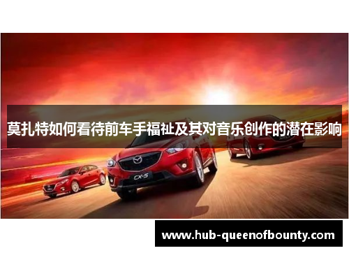 莫扎特如何看待前车手福祉及其对音乐创作的潜在影响