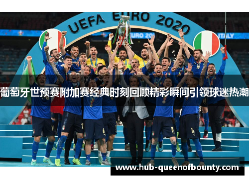 葡萄牙世预赛附加赛经典时刻回顾精彩瞬间引领球迷热潮 葡萄牙世预赛附加赛经典时刻回顾精彩瞬间引领球迷热潮