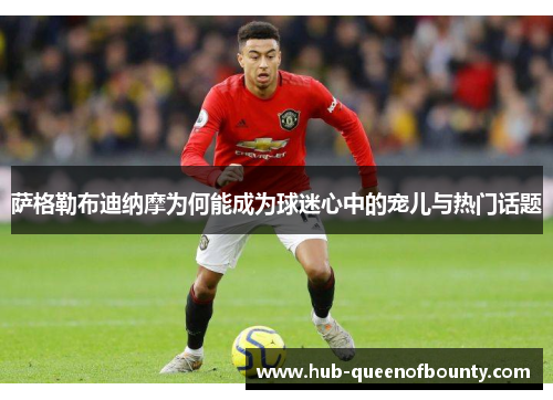 萨格勒布迪纳摩为何能成为球迷心中的宠儿与热门话题