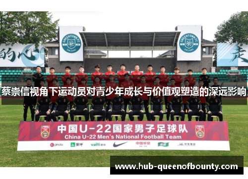 蔡崇信视角下运动员对青少年成长与价值观塑造的深远影响 蔡崇信视角下运动员对青少年成长与价值观塑造的深远影响
