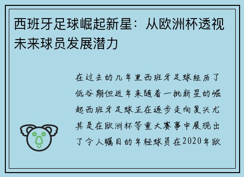西班牙足球崛起新星：从欧洲杯透视未来球员发展潜力