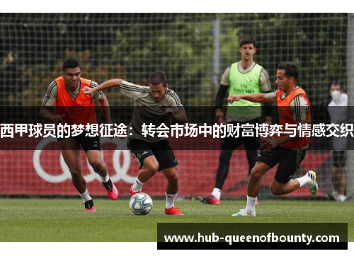 西甲球员的梦想征途：转会市场中的财富博弈与情感交织
