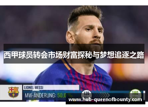 西甲球员转会市场财富探秘与梦想追逐之路