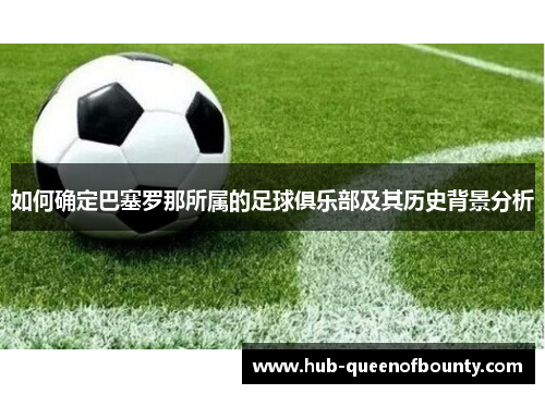 如何确定巴塞罗那所属的足球俱乐部及其历史背景分析