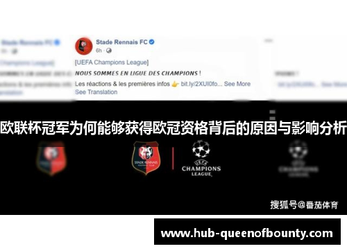 欧联杯冠军为何能够获得欧冠资格背后的原因与影响分析 欧联杯冠军为何能够获得欧冠资格背后的原因与影响分析