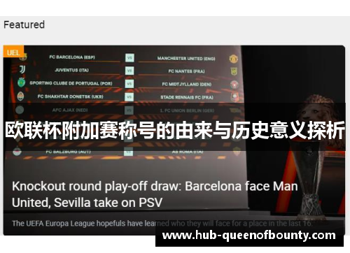 欧联杯附加赛称号的由来与历史意义探析 欧联杯附加赛称号的由来与历史意义探析