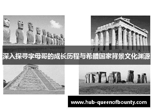 深入探寻字母哥的成长历程与希腊国家背景文化渊源