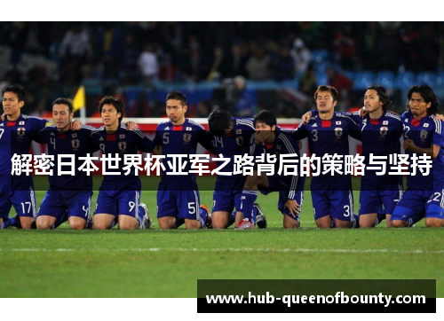 解密日本世界杯亚军之路背后的策略与坚持