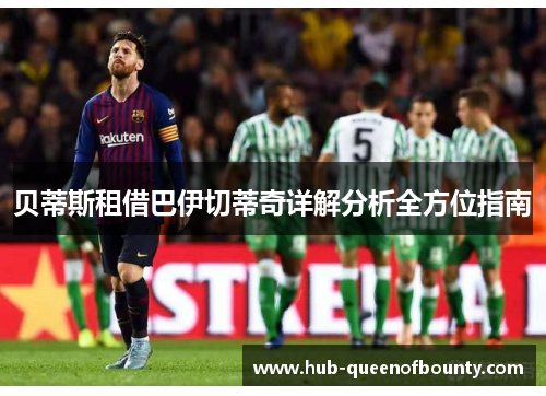 贝蒂斯租借巴伊切蒂奇详解分析全方位指南