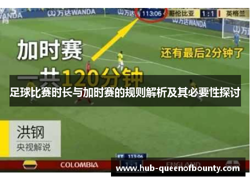 足球比赛时长与加时赛的规则解析及其必要性探讨