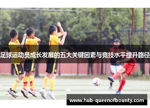 足球运动员成长发展的五大关键因素与竞技水平提升路径