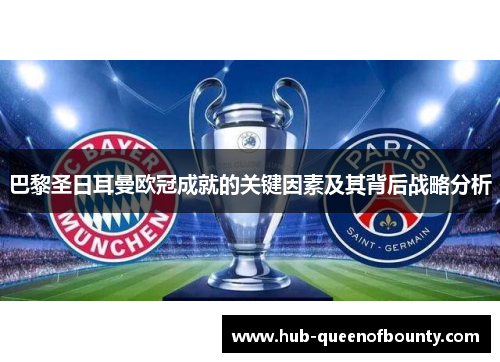 巴黎圣日耳曼欧冠成就的关键因素及其背后战略分析