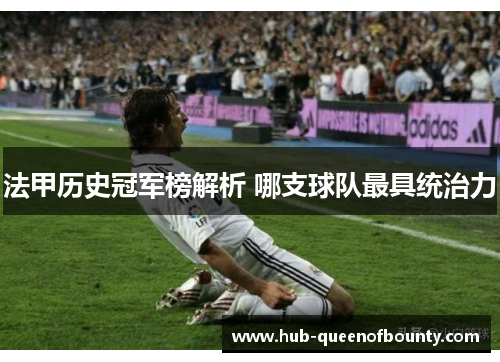 法甲历史冠军榜解析 哪支球队最具统治力