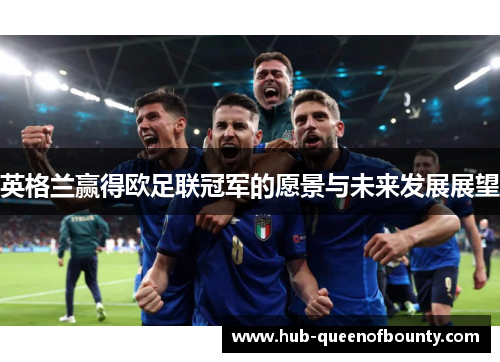 英格兰赢得欧足联冠军的愿景与未来发展展望