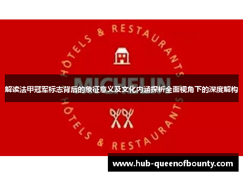 解读法甲冠军标志背后的象征意义及文化内涵探析全面视角下的深度解构