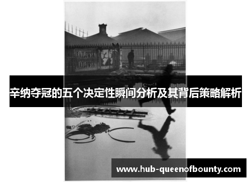 辛纳夺冠的五个决定性瞬间分析及其背后策略解析