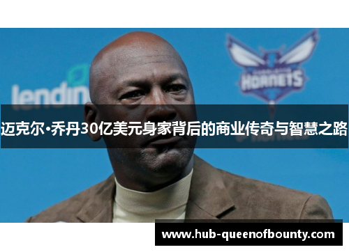 迈克尔·乔丹30亿美元身家背后的商业传奇与智慧之路