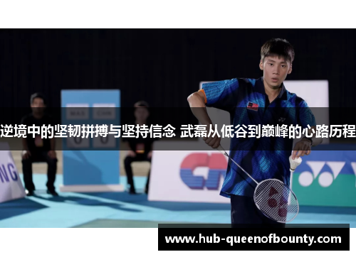 逆境中的坚韧拼搏与坚持信念 武磊从低谷到巅峰的心路历程