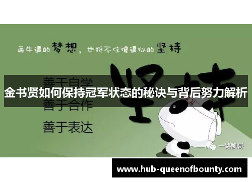 金书贤如何保持冠军状态的秘诀与背后努力解析