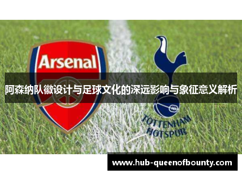 阿森纳队徽设计与足球文化的深远影响与象征意义解析