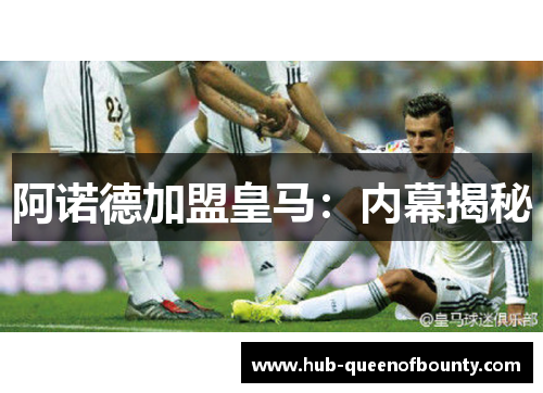 阿诺德加盟皇马：内幕揭秘