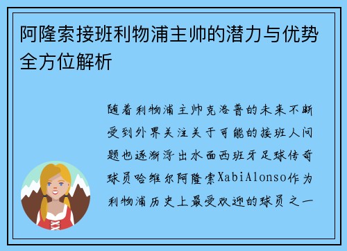 阿隆索接班利物浦主帅的潜力与优势全方位解析