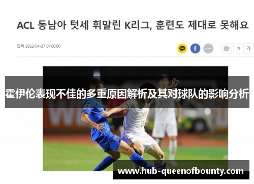 霍伊伦表现不佳的多重原因解析及其对球队的影响分析