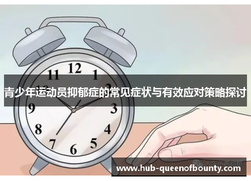 青少年运动员抑郁症的常见症状与有效应对策略探讨