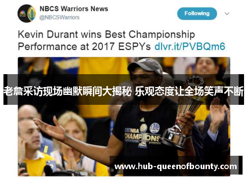 老詹采访现场幽默瞬间大揭秘 乐观态度让全场笑声不断 老詹采访现场幽默瞬间大揭秘 乐观态度让全场笑声不断