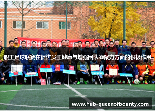 职工足球联赛在促进员工健康与增强团队凝聚力方面的积极作用