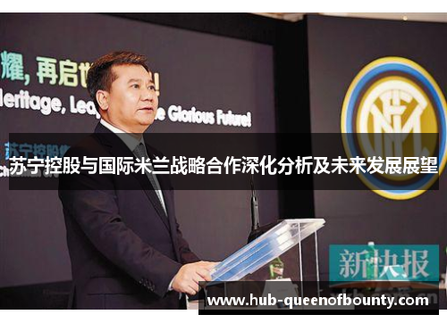 苏宁控股与国际米兰战略合作深化分析及未来发展展望