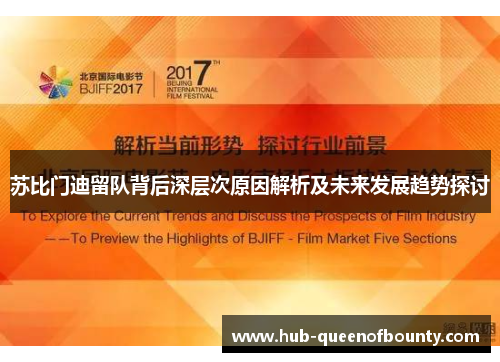 苏比门迪留队背后深层次原因解析及未来发展趋势探讨 苏比门迪留队背后深层次原因解析及未来发展趋势探讨