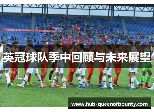 英冠球队季中回顾与未来展望