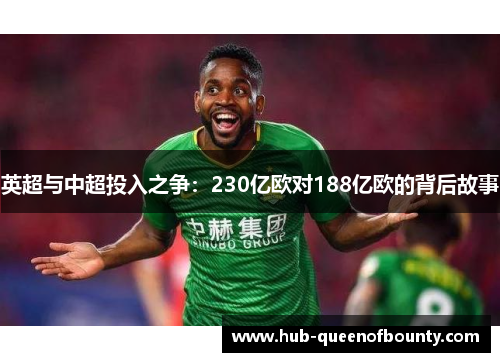 英超与中超投入之争：230亿欧对188亿欧的背后故事