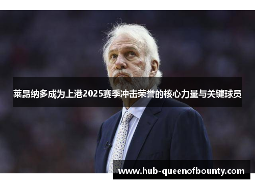 莱昂纳多成为上港2025赛季冲击荣誉的核心力量与关键球员