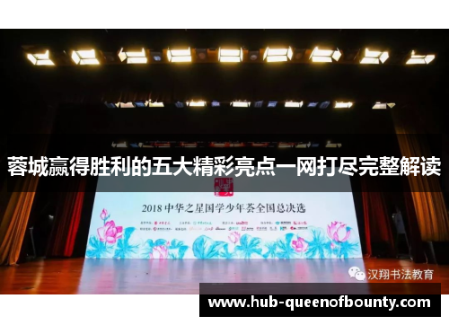 蓉城赢得胜利的五大精彩亮点一网打尽完整解读 蓉城赢得胜利的五大精彩亮点一网打尽完整解读