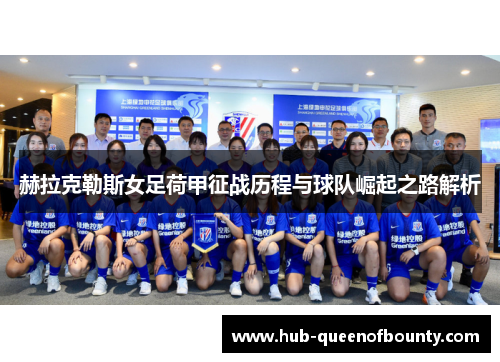 赫拉克勒斯女足荷甲征战历程与球队崛起之路解析