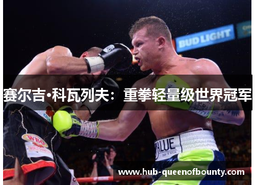 赛尔吉·科瓦列夫:重拳轻量级世界冠军 赛尔吉·科瓦列夫:重拳轻量级世界冠军