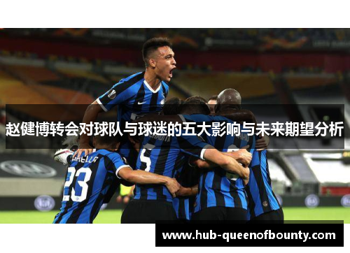 赵健博转会对球队与球迷的五大影响与未来期望分析