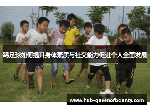 踢足球如何提升身体素质与社交能力促进个人全面发展