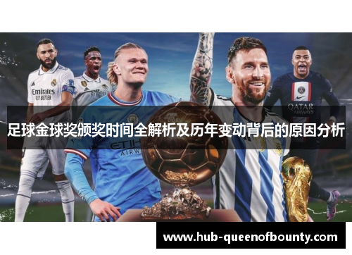 足球金球奖颁奖时间全解析及历年变动背后的原因分析