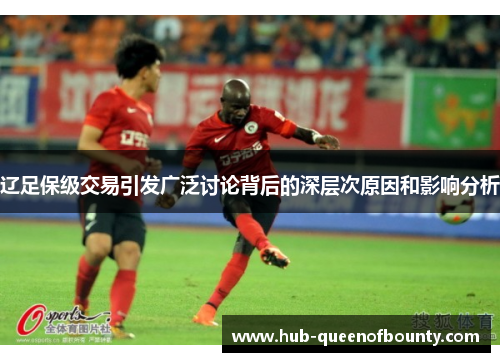辽足保级交易引发广泛讨论背后的深层次原因和影响分析