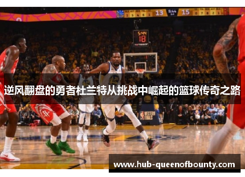逆风翻盘的勇者杜兰特从挑战中崛起的篮球传奇之路