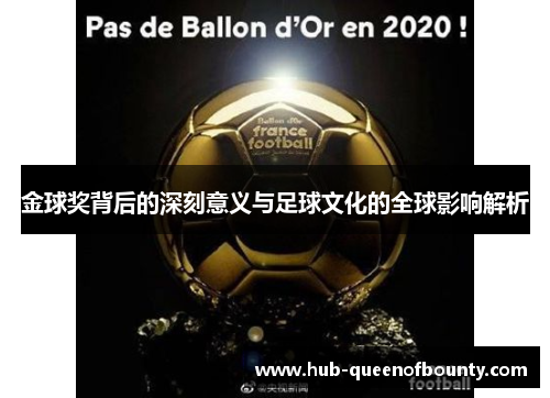 金球奖背后的深刻意义与足球文化的全球影响解析 金球奖背后的深刻意义与足球文化的全球影响解析