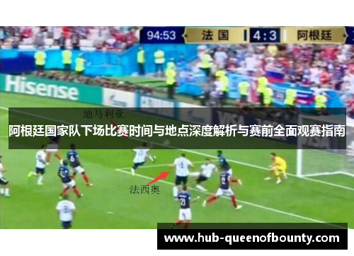 阿根廷国家队下场比赛时间与地点深度解析与赛前全面观赛指南 阿根廷国家队下场比赛时间与地点深度解析与赛前全面观赛指南