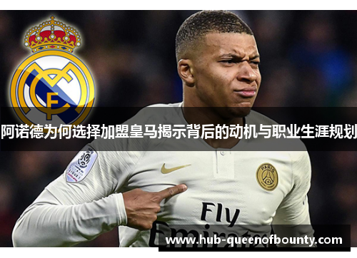 阿诺德为何选择加盟皇马揭示背后的动机与职业生涯规划
