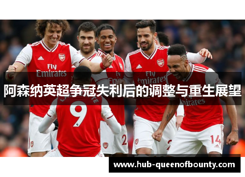 阿森纳英超争冠失利后的调整与重生展望